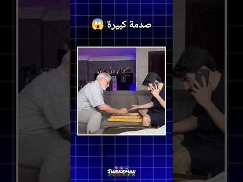 صدمة كبيرة 😱