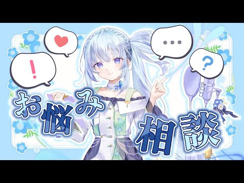 【悩み相談/雑談】声優カウンセラーVTuberのお試しカウンセリング【白鳥怜奈/Vtuber/声優】