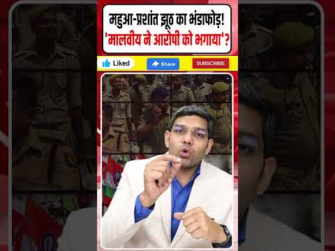 Mahua Moitra Prashant Kishor:महुआ-प्रशांत झूठ का भंडाफोड़! | 'मालवीय ने आरोपी को भगाया'?| Dharmendra