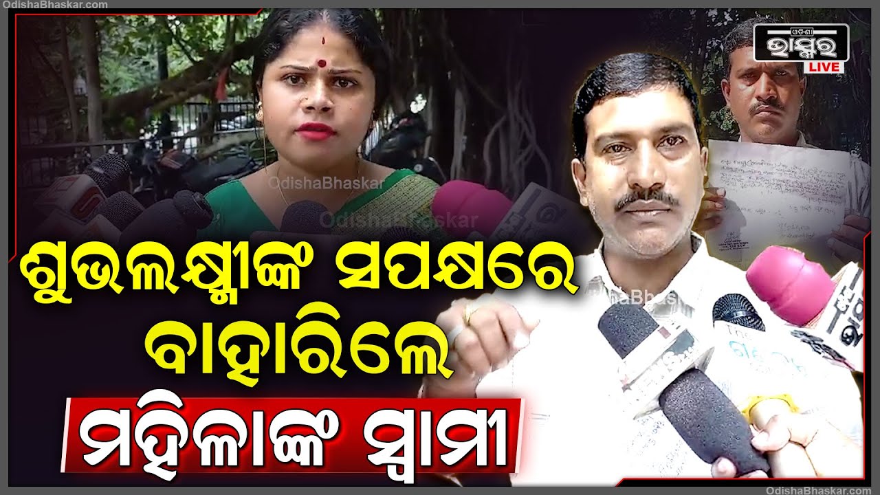 ଶୁଭଲକ୍ଷ୍ମୀଙ୍କ ସପକ୍ଷରେ ବାହାରିଲେ ଅଭିଯୋଗକାରୀ ମହିଳାଙ୍କ ସ୍ୱାମୀ, କହିଦେଲେ ବଡ଼ କଥା Subhalaxmi