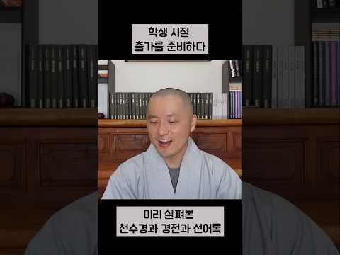 <strong>학생</strong> 시절 출가를 준비하다 #깨달음 #선불교 #진리