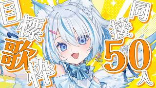 【 歌枠 】同接50人目標！好きな曲歌っていくよー！初見さん、ROM勢さん歓迎✨【 Vtuber / 天使セウ / #せうくんのあそびば 】
