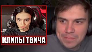 ГЛЕБ СМОТРИТ КЛИПЫ ТВИЧА #24 / КУТИРОВЕР РЕВНУЕТ | Sasavot