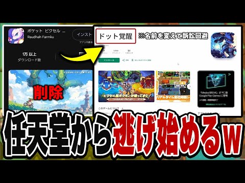 ポケモンを完全盗作したクソゲーさん、名前を変えて任天堂法務部から逃げ始めるwww【ドットポケット】