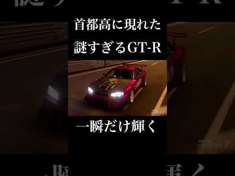 一夜で伝説になったGT-Rの姿を知るものは誰もいない‥ #gt7 #drift #ドリフト #首都高バトル #gtr34 #carcrash #initiald #gta