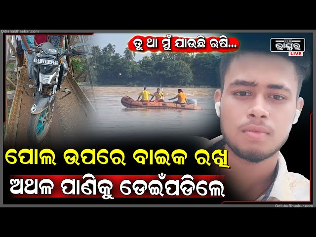 ପୋଲ ଉପରେ ଦାମୀ ବାଇକ ରଖି ଖରସ୍ରୋତା ନଦୀକୁ ଡେଇଁ ଯୁବକ ନିଖୋଜ...