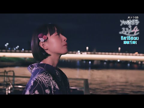 水ドラ25『ソロ活女子のススメ4』第7話 | テレビ東京