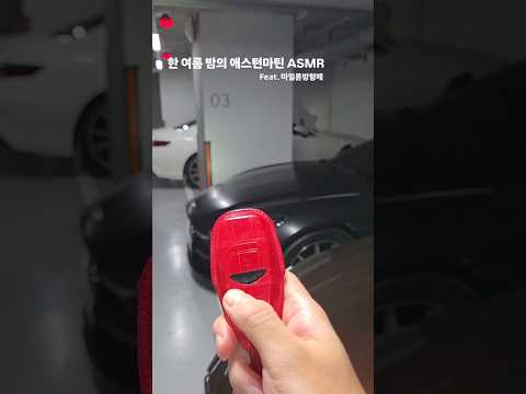 애스턴마틴 시동걸면 <strong>나는</strong> 소리
