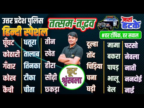 22. UP Police Hindi  तत्सम-तद्भव: tatsam tadbhav trick | hindi grammar | Hindi By Nitin Sir Study91