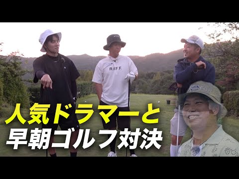 朝5時集合にしたら1人来ませんでした　人気ドラマーと早朝ゴルフ対決 #1 1-3h