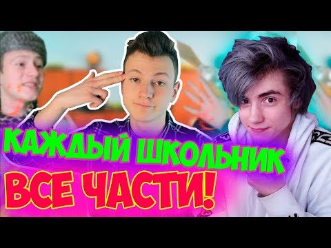 КАЖДЫЙ ШКОЛЬНИК ТАКОЙ I СБОРНИК Реакция | Mak | Реакция на КАЖДЫЙ ШКОЛЬНИК ТАКОЙ | Mak Реакция