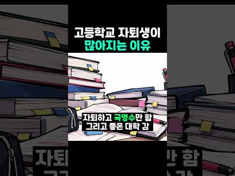 <strong>고등학교</strong> 자퇴생이 많아지는 이유