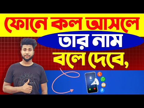 ফোনে কল‌ আসলে তার নাম বলে দেবে ! Android Call Name Announcement