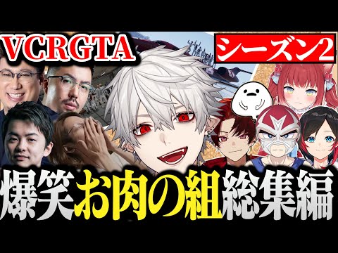 【面白まとめ】笑いと焦げ付き注意なお肉の組のVCRGTA2総まとめ【VCRGTA/釈迦/sasatikk/赤見かるび/ファン太/うるか/こく兄/柊ツルギ/しろまんた/鈴木ノリアキ/葛葉】