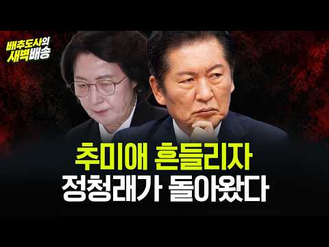 신천지·조희대 탄핵 꺼낸 정청래…추미애 위기에 다시 움직인 <strong>강경파</strong>