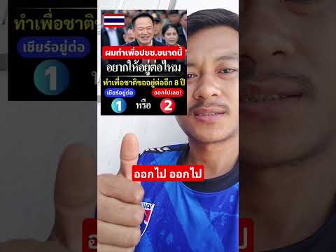 นายก ออกไปๆๆ #youtubeshorts #shorts