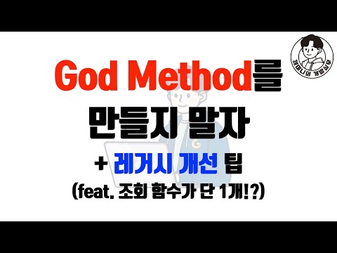 God Method를 만들지 말자 + 레거시 개선 팁 (feat. 조회 함수가 단 1개!?)