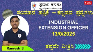 Industrial Extension Officer: ಕನ್ನಡದ ಪ್ರಶ್ನೆಗಳು : 13/07/2025