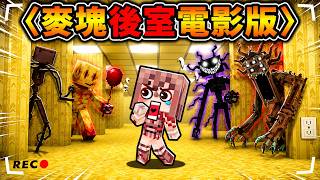 Minecraft⚠️緊急更新【國外爆紅】後室Backroom電影版【麥塊版】！《後室の麥塊生存錄影帶》全樓層探索＋怪物！（一部 後室...麥塊電影）