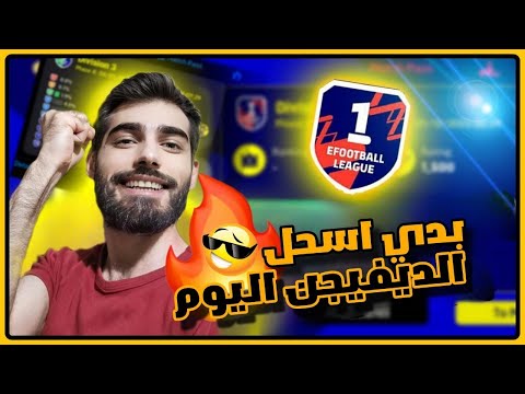 ديفيجن توب ثغرات فتح بكجات بيس 2024 موبايل eFootball Mobile Live