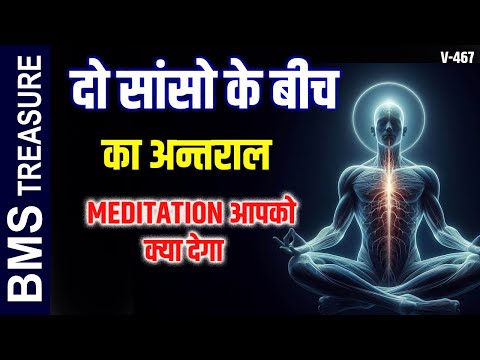 दो सांसों के बीच का अंतराल || 3 Amazing Benefits of Seeing Gap Between Two Breaths in Meditation