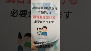 由利本荘市 産廃 収集 運搬 講習会 オンライン ビデオ講義 新規取得 許可 #shorts