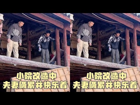 在丽江安个家，夫妻齐心一起改造，看着小院的变化，累并快乐着#老房子改造 #小院改造记录 #阿伟燕子改造小院
