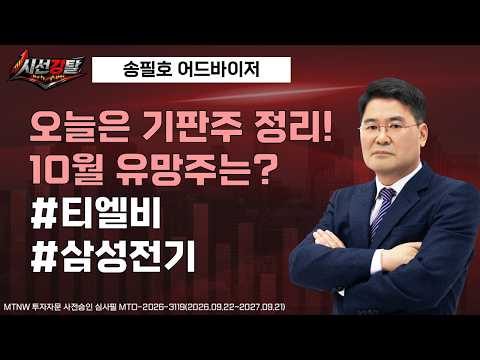 오늘은 기판주 정리! 10월 유망주는? ▶송필호◀ [시선강탈]