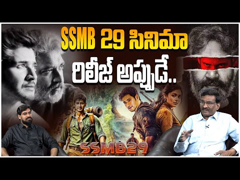 SSMB 29 సినిమా రిలీజ్ అప్పుడే.. | Sr Journalist Hemasundar On SSMB 29 Movie Release Date | Mahesh