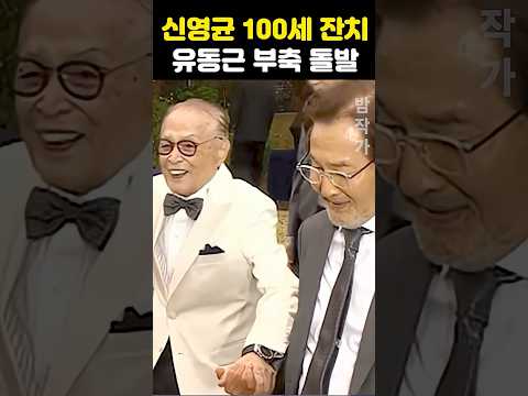 신영균 100세 잔치 <strong>유동근</strong> 부축 돌발
