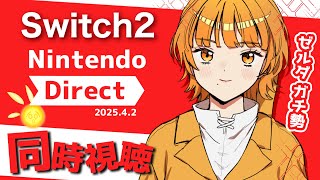 【 同時視聴 】Switch2特報！ニンテンドーダイレクトを見る！【 山吹エマ 】