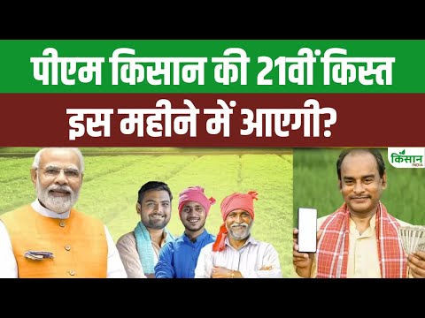 पीएम किसान की 21 वीं किस्त को लेकर आई खुशखबरी । PM Kisan 21th Installment Date 2025। kisan India