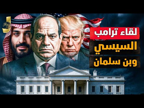 لقاء عاجل بين ترامب والسيسى وبن سلمان لمنع حرب مصرواسرائيل ومصرتُخرج الصواريخ الباليستية من الأنفاق