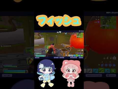 フィッシュゥゥゥゥゥゥゥ　#short　#FORTNITE　#フォートナイト