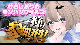 【参加型】リハビリ狩猟、はじめます