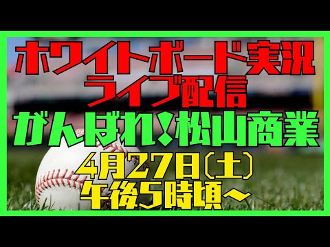 【LIVE】4/27（土）午後5時頃～ ホワイトボード実況「春の高校野球四国大会 松山商業vs高知」