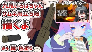 【 CLIP STUDIO 】#4 九鬼いろはちゃん描くよ！！【 深夜27時のVtuber ゆめうさ 作業 雑談 】