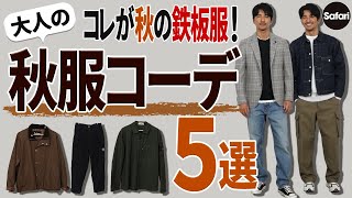 【秋コーデ】40代・50代のための最新秋服コーデ！ 大人が着てもOKなトレンド服とは？【定番】【秋冬スタイル】【メンズカジュアル】