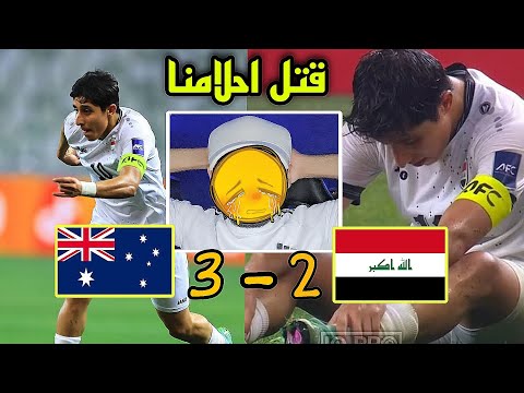 ردة فعل 🔴 على مباراة العراق و استراليا 3 - 2  ضياع الحلم