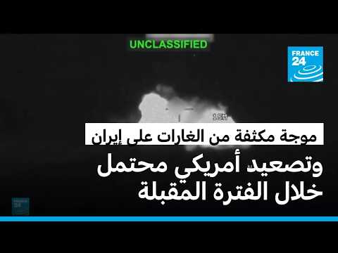 الولايات المتحدة تشن موجة مكثفة من الغارات على إيران... وترامب يدرس خيارات عسكرية جديدة