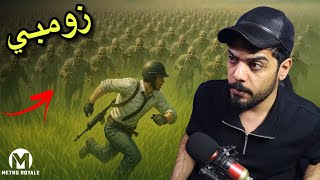 تحديث ببجي موبايل 🔥 | Metro Royale
