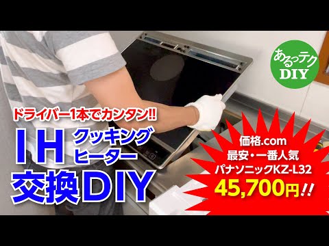 【DIY】IHクッキングヒーター交換DIY ドライバー1本でカンタン!! 価格.com最安・一番人気 パナソニックKZ-L32 45700円!!