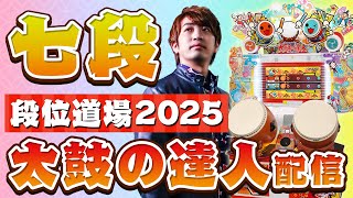 【七段2025】昨日あれだけカニカニ練習したしいけるだろ！一曲目まだ触った事ないけど【音ゲー / 太鼓の達人 / DOLCE.】