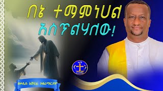 ሰው ሲተማመን እግዚአብሔር ሲያስጥል። @ዘማሪቀሲስአሸናፊ-ገሪዛን #ethiopian #habesha #duet #ስብከት 