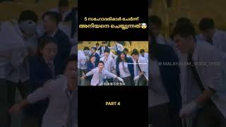 PART 4  5 സഹോദരിമാർ ചേർന്ന്...😱 #shorts