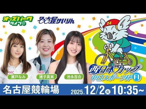 【競輪ライブ 12/2】#名古屋競輪 西日本カップ 中日スポーツ杯 [FⅠ]  2日目 池永百合/猪子真実/瀬戸なみ