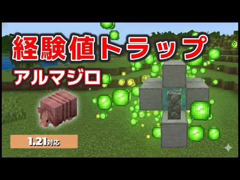 【統合版1.21】1匹からOK!経験値大量ゲット♪経験値トラップ