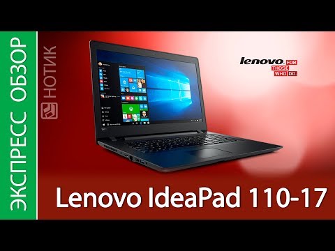 (RUSSIAN) Экспресс-обзор ноутбука Lenovo IdeaPad 110-17 80UM003ERK