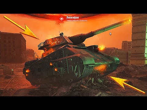 ЧТО БУДЕТ ЕСЛИ САМОМУ УНИЧТОЖИТЬ ЛЕВИАФАНА? - WORLD OF TANKS