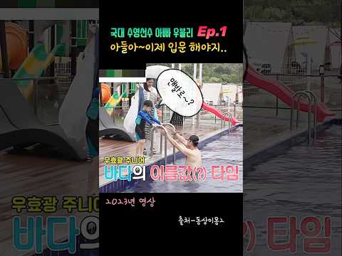 아빠가 국대? 국대 수영선수 아들 바다~ #우효광 #추자현 #shorts